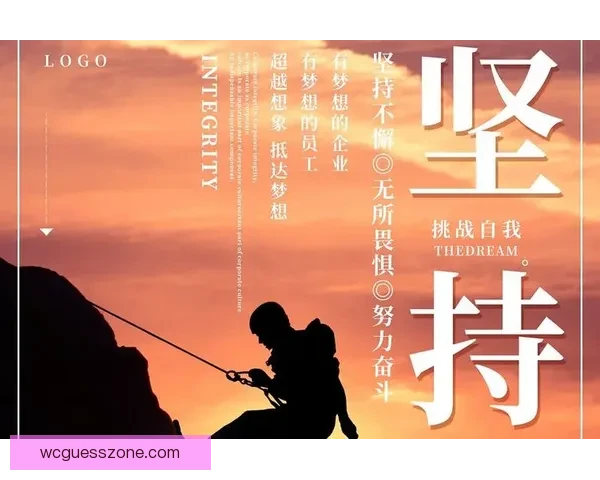 认准目标坚定不移，面对困难也绝不轻言放弃的坚持精神